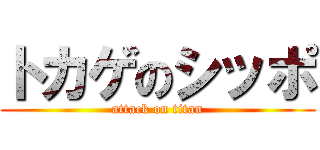 トカゲのシッポ (attack on titan)