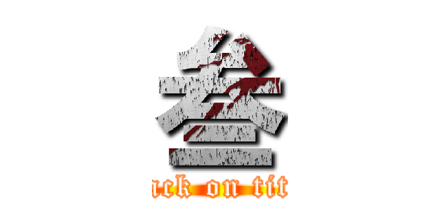 叁 (attack on titan)