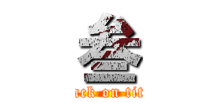 叁 (attack on titan)