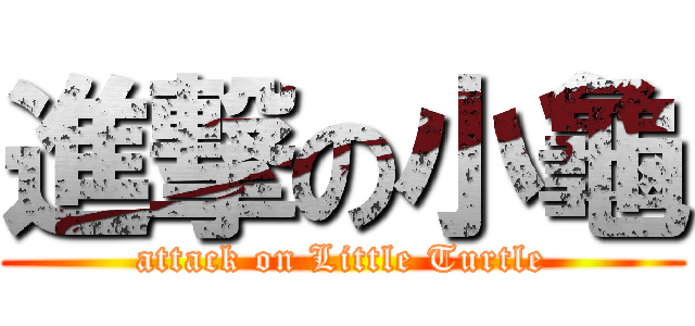 進撃の小龜 (attack on Little Turtle)