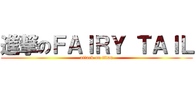 進撃のＦＡＩＲＹ ＴＡＩＬ (attack on titan)