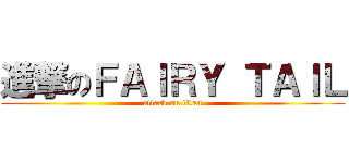 進撃のＦＡＩＲＹ ＴＡＩＬ (attack on titan)