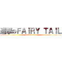 進撃のＦＡＩＲＹ ＴＡＩＬ (attack on titan)