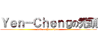 Ｙｅｎ－Ｃｈｅｎｇの禿頭 (bald on Yen-Cheng)