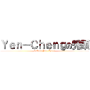 Ｙｅｎ－Ｃｈｅｎｇの禿頭 (bald on Yen-Cheng)