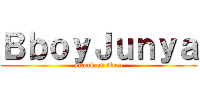 ＢｂｏｙＪｕｎｙａ (attack on titan)