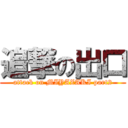 追撃の出口 (attack on MIYAZAKI part2)