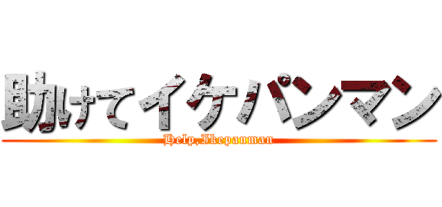 助けてイケパンマン (Help,Ikepanman)