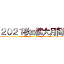 ２０２１秋の拡大月間 ()