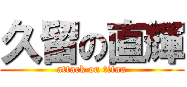 久留の直輝 (attack on titan)