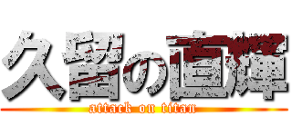 久留の直輝 (attack on titan)