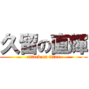 久留の直輝 (attack on titan)