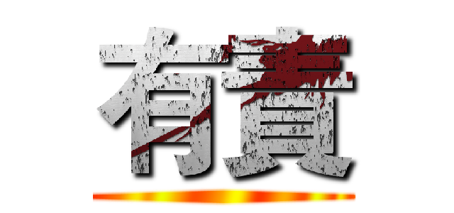 有責 ()