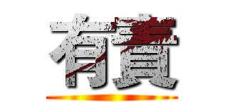 有責 ()