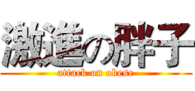 激進の胖子 (attack on obese)