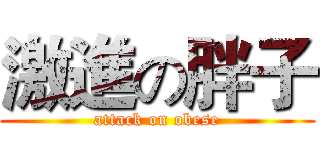 激進の胖子 (attack on obese)
