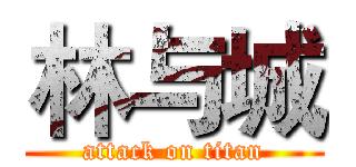 林与城 (attack on titan)