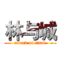 林与城 (attack on titan)