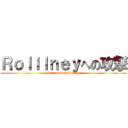 Ｒｏｌｉｌｎｅｙへの攻撃 (Attack on Rolilney)