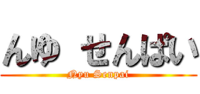 んゆ せんぱい (Nyu Senpai)
