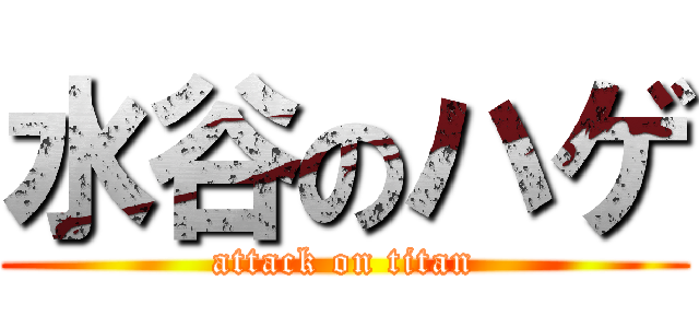 水谷のハゲ (attack on titan)