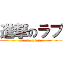 進撃のラブ (attack on love)