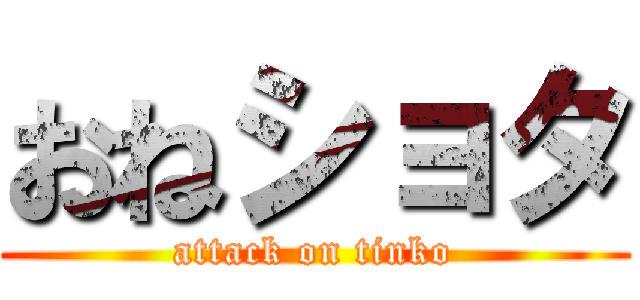おねショタ (attack on tinko)