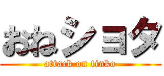おねショタ (attack on tinko)