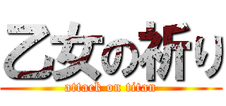 乙女の祈り (attack on titan)