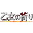 乙女の祈り (attack on titan)