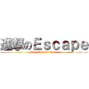 進撃のＥｓｃａｐｅ (Way Out Off Road)