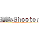 進撃のＳｈｏｏｔｅｒ (Shooter From HKCCG)