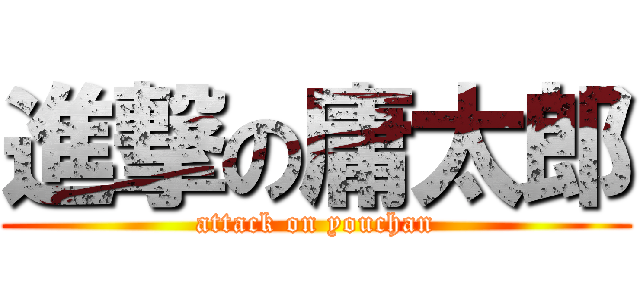 進撃の庸太郎 (attack on youchan)