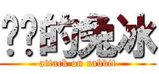 变态的兔冰 (attack on rabbit)