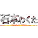 石本わくた (attack on titan)