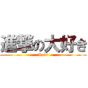 進撃の大好き (Lovi)