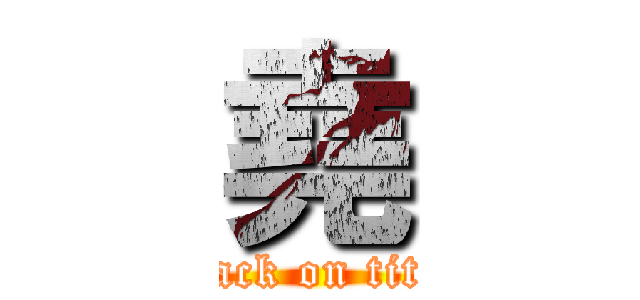 堯 (attack on titan)
