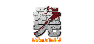 堯 (attack on titan)