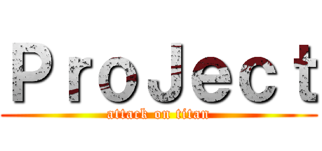 ＰｒｏＪｅｃｔ (attack on titan)