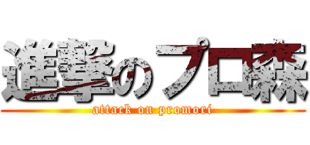 進撃のプロ森 (attack on promori)