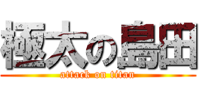 極太の島田 (attack on titan)