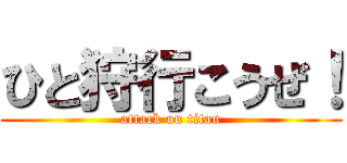 ひと狩行こうぜ！ (attack on titan)