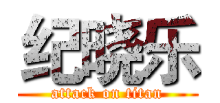 纪晓乐 (attack on titan)