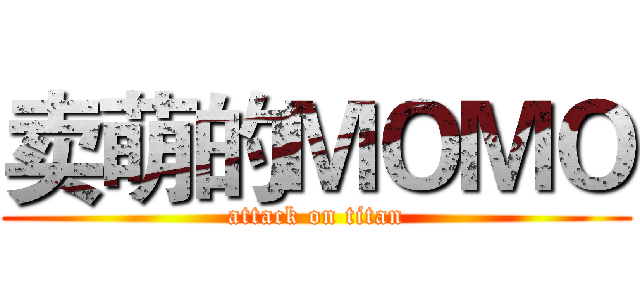 卖萌的ＭＯＭＯ (attack on titan)