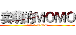 卖萌的ＭＯＭＯ (attack on titan)