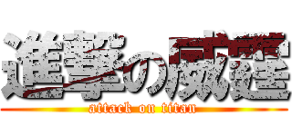 進撃の威霆 (attack on titan)