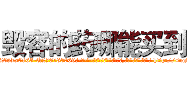 毁容的药哪能买到 (毁容的药哪能买到【电-186x2687x6963-Q278180069元-吉-药-业】我们做的是长期生意,靠的是老客户长期支持 http://sngk.net/vvk7Mx
)