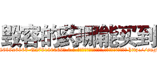 毁容的药哪能买到 (毁容的药哪能买到【电-186x2687x6963-Q278180069元-吉-药-业】我们做的是长期生意,靠的是老客户长期支持 http://sngk.net/vvk7Mx
)