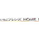 いちごフレンズ ＨＯＭＥ ＰＡＲＴＹ １ ()