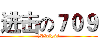 进击の７０９ (709class)